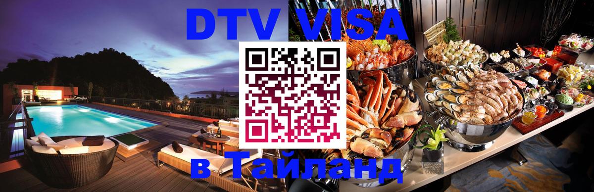Как сделать DTV визу в Тайланд Архангельск 