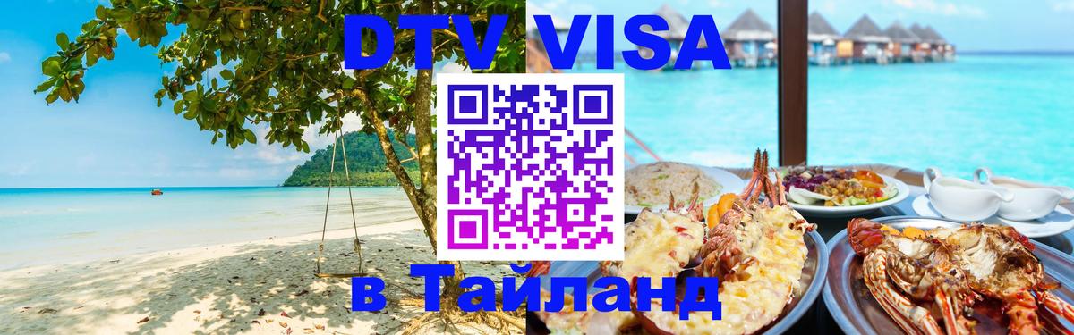 Цены на DTV визу в Таиланд — пакеты услуг, достаточно даже паспорта - Архангельск  06.12.2025 